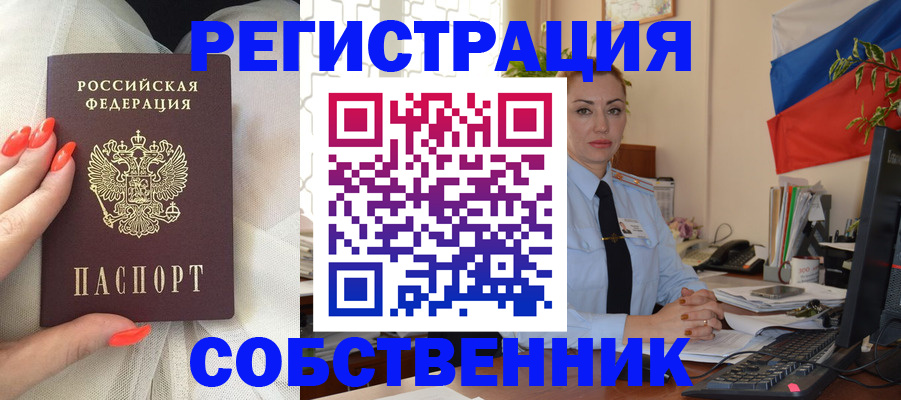 временная регистрация собственник в Черемхово